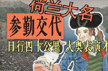 【鬼畜行军】求生欲拉满的“荷兰大名”星夜兼程赶往江户竟是为了在将军面前一展才艺？这是联合东印度公司最乖巧的一集