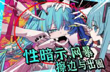 擦边、网暴、成为顶流?最出圈的初音画风?39初音特别节目：爆火的"channel"