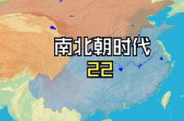 南北朝时代（22）法师登基（460-465年）