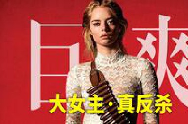 结局巨爽！杀猪盘踢到铁板全家爆炸《准备好了没》剧情+设定完全破解！