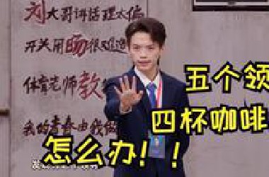 五个领导，四杯咖啡，怎么办！!【爱赢才会拼】