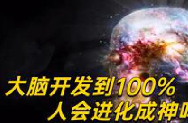 大脑开发到100%，人类会进化成神吗？你想的太保守了