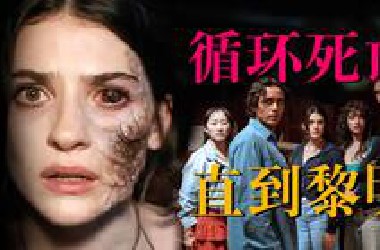 【影Sir】杀你13次！循环死亡屋，撑不到天亮就再死一轮，恐怖游戏改编《直到黎明》