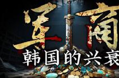 武德充沛，军事立国！误吞毒药的韩国有机会吗？