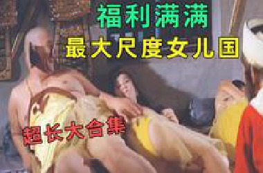 邵氏大尺度《西游记》合集，满屏大白腿，福利满满