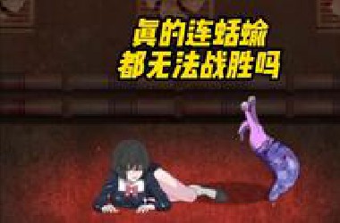 主角，真的连蛞蝓都无法战胜吗？绝望恐惧症