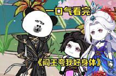 一口气看完《阎王夸我好身体》