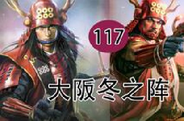 【日本战国史话】第一百一十七回：大阪冬之阵