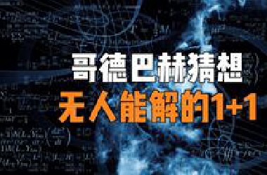 颠覆认知的哥德巴赫猜想，看似简单的1+1却难倒了全世界所有数学家！