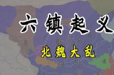 六镇起义，尔朱荣、高欢粉墨登场！