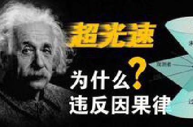 超光速为什么违反因果律