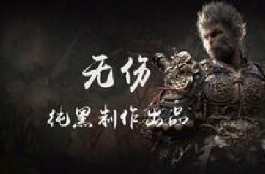 纯黑《黑神话：悟空》全程无伤攻略解说 第一期