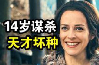 她才14岁，就策划了一场谋杀，嫌疑人多达10位，一口气看完犯罪悬疑美剧《桥下杀人事件》！