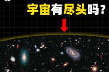 宇宙有尽头吗？