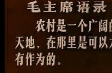 1972年，毛主席号召知青上山下乡：农村是一个广阔的天地，在那里是可以大有作为的！