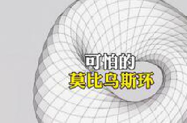 可怕的莫比乌斯环