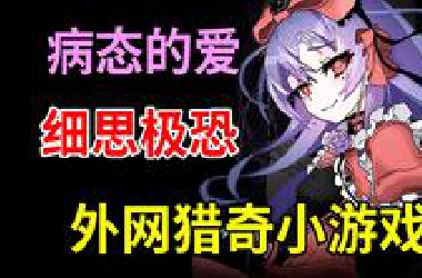 女孩用身体“取悦”自己的哥哥？！外网猎奇小游戏《找到我》