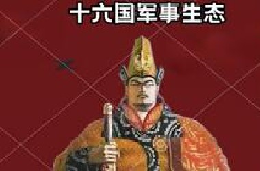 【16国兵制（二】社会形态与交通对军事生态的影响。