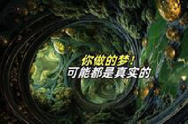 别再乱做梦了，因为梦境可能是真实的！