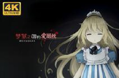 【梦狱之国的爱丽丝】4K 最高画质 全结局 全死亡 全流程通关攻略 猎奇密室逃脱游戏【完结】