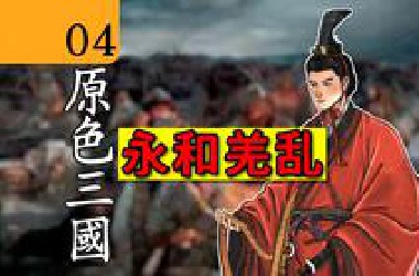 04.羌乱给东汉带来了什么？