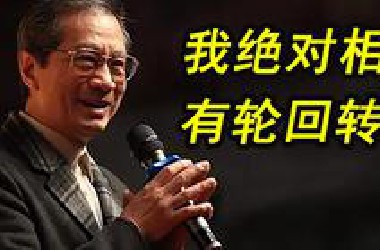 世界顶级科学家，潘宗光在上海交大演讲：我绝对相信有轮回转世