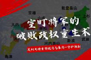室町将军的破败政权重生术：足利义持重塑统治秩序与室町幕府——守护体制