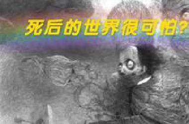 人类诞生至今已有900亿人死去！这些人都去了哪里？死后真的可以进入另一个世界吗？