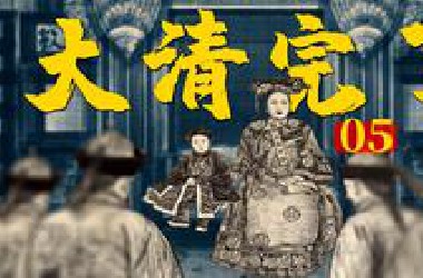 通电全国：清朝，亡了！《北洋时代05》