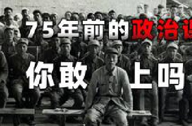 给百万人的政治课！让人撕心裂肺  舍身忘死【思维实验室】