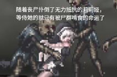剧情G向沼泽之子的丧尸诅咒(非圈慎入)