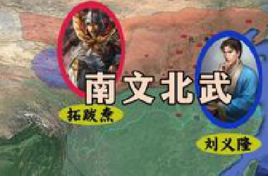 五胡归华录79：南宋文帝刘义隆，与北魏太武帝拓跋焘之死
