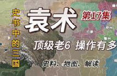 三国正传17：正史的袁术比演义更抽象，三国第一老6零成本开局全过程