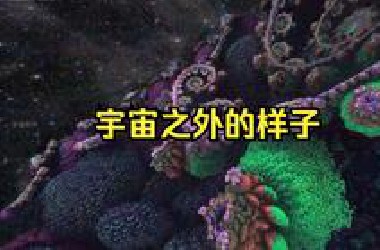 宇宙之外的样子，看完不要太惊讶。