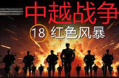 中越战争 18 红色风暴