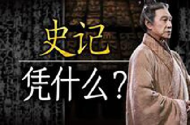 中国第一部"正史"，《史记》凭什么？