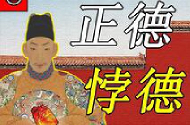 明武宗为何有家不归？【正德悖德01】