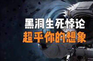 为什么当你进入黑洞的瞬间，既是死亡，也是永生？