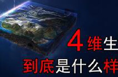 揭秘四维生物，四维世界是什么样？17岁少年告诉你！
