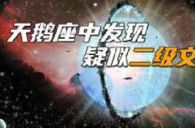 天鹅座中发现了疑似二级文明建造的戴森球