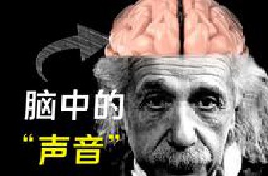 困扰多年的问题：人在阅读时，大脑中产生的声音是谁的？