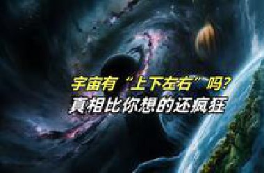 宇宙有“上下左右”吗？真相比你想的还疯狂