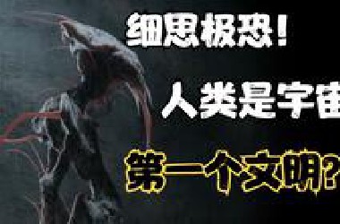 说个可怕的假说，人类有没有可能是宇宙中第一个文明