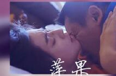 电影《苹果》范冰冰梁家辉激情精彩碰撞片段