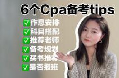 打工人逆袭｜25岁零基础通关cpa的血泪避坑指南