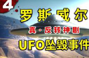 【探秘罗斯威尔事件】未解之谜也可以讲武德，我们不讲故事讲证据