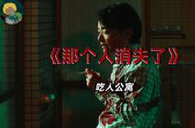 吃人公寓！高分推理片《那个人消失了》：喜剧、恐怖、反转、推理、温情、纯爱....