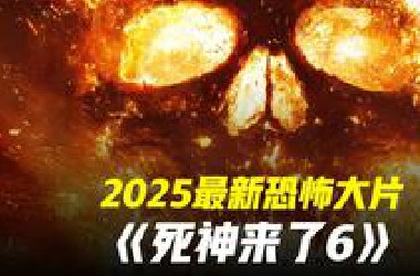 2025最新惊悚电影《死神来了6》高清版一口气解说来了#死神来了6 #惊悚