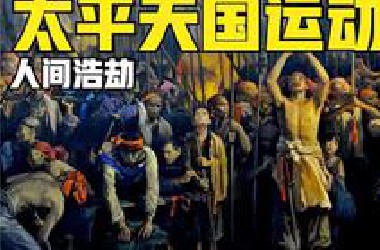 你以为你很了解太平天国运动吗？真实的历史，你可能接受不了哦！