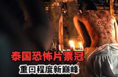 2025泰国恐怖片票房冠军，重口程度新巅峰，看得我头皮发麻！